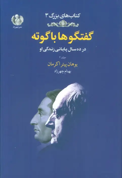 جلد کتاب گفتگوها با گوته 2 (در ده سال پایانی زندگی او)