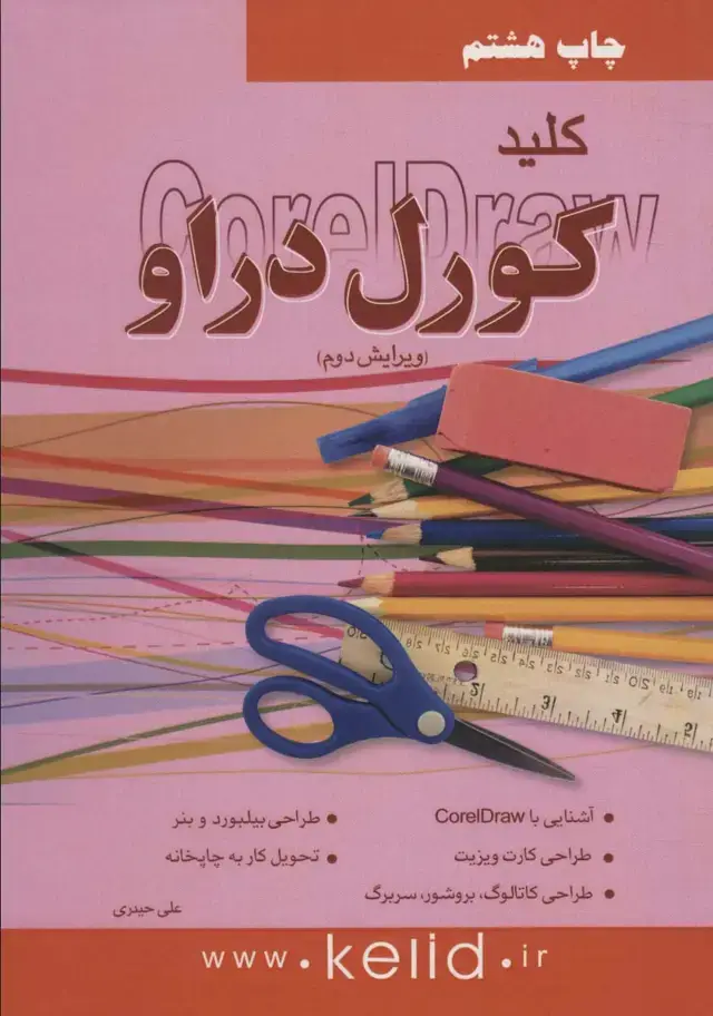 جلد کتاب کلید کورل دراو