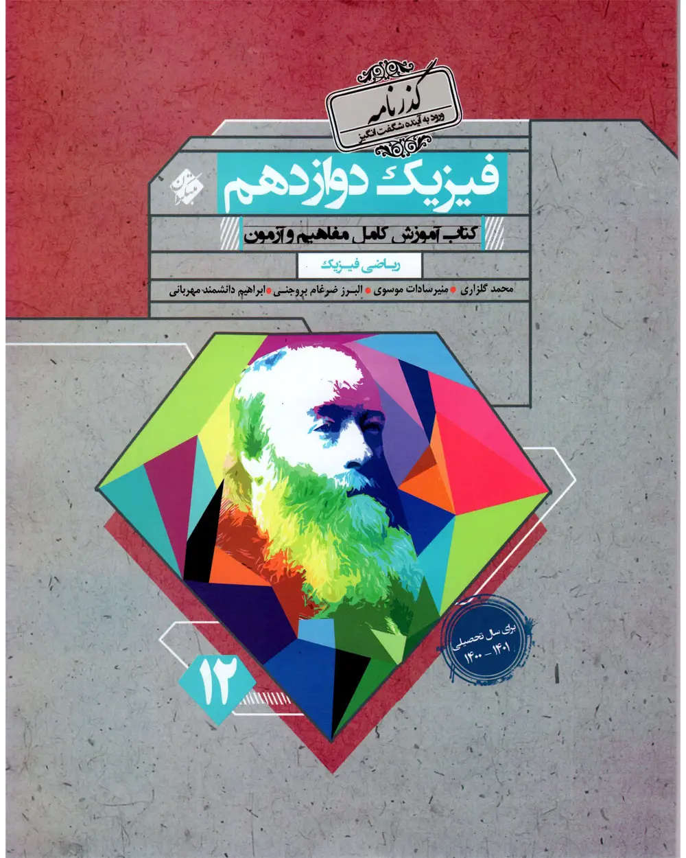 جلد کتاب کتاب فیزیک دوازدهم گذرنامه رشته ریاضی 1404