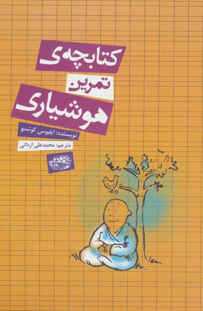 جلد کتاب کتابچه ی تمرین هوشیاری