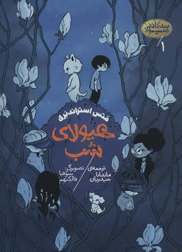جلد کتاب سه گانه هیولا 1 (هیولای شب)