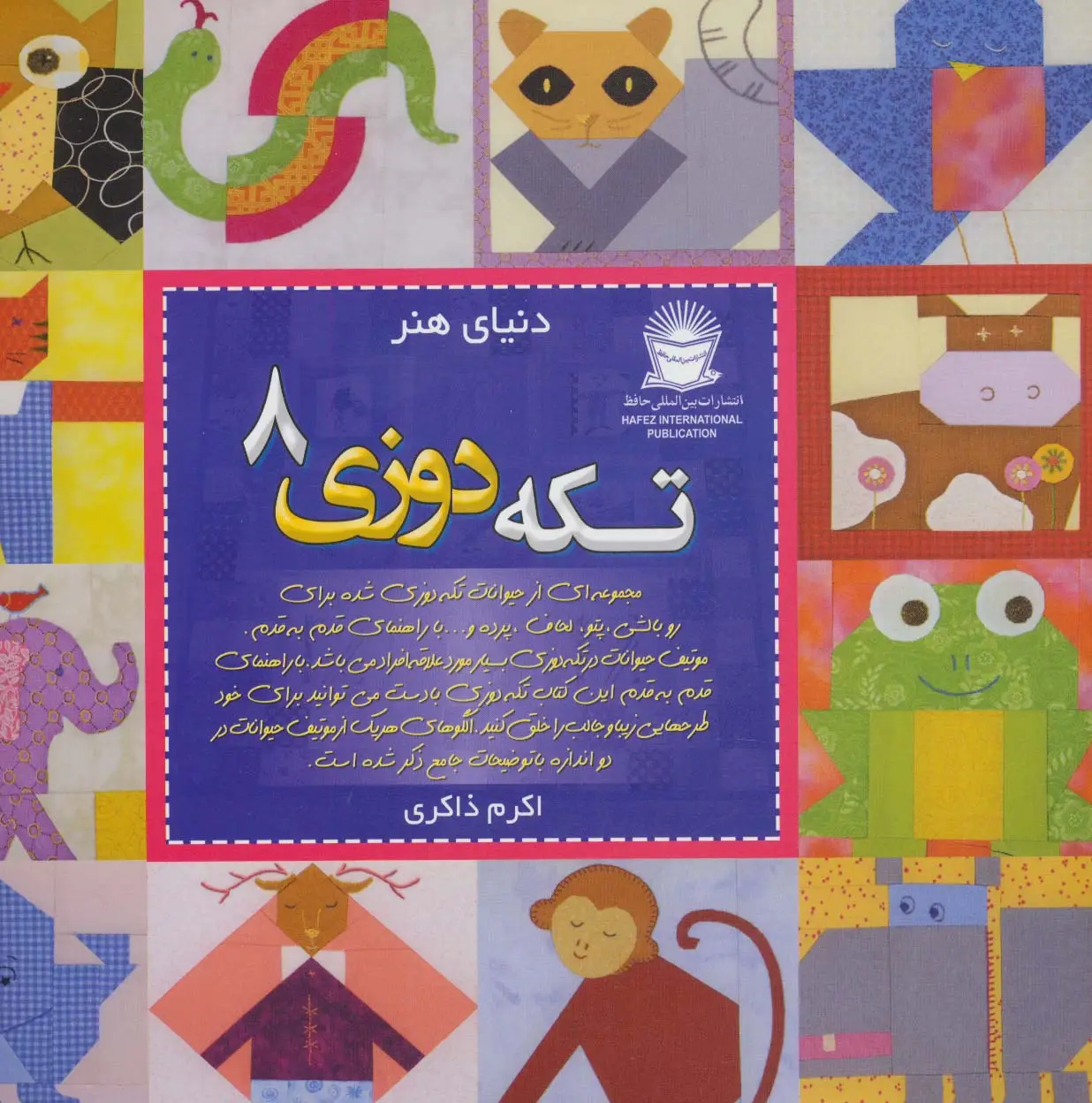 جلد کتاب دنیای هنر تکه دوزی 8 (گلاسه)