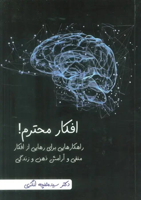جلد کتاب افکار محترم! (راهکارهایی برای رهایی از افکار منفی و آرامش ذهن و زندگی)