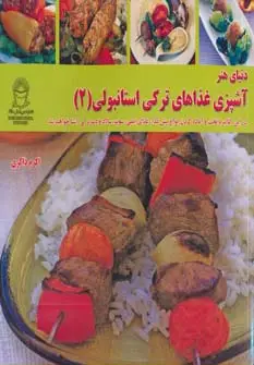 جلد کتاب دنیای هنر آشپزی غذاهای ترکی استانبولی 2 (گلاسه)