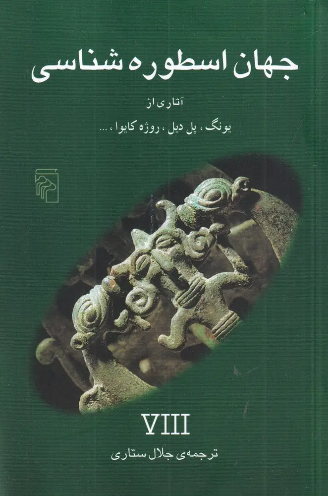 جلد کتاب جهان اسطوره‌شناسی 8