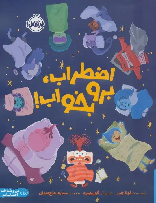 جلد کتاب اضطراب،برو بخواب! (گلاسه)