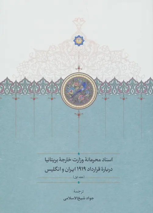 جلد کتاب اسناد محرمانه وزارت خارجه بریتانیا درباره قرارداد 1919 ایران و انگلیس (3جلدی)