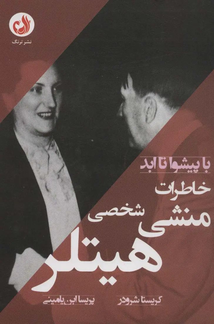 جلد کتاب خاطرات منشی شخصی هیتلر (با پیشوا تا ابد)