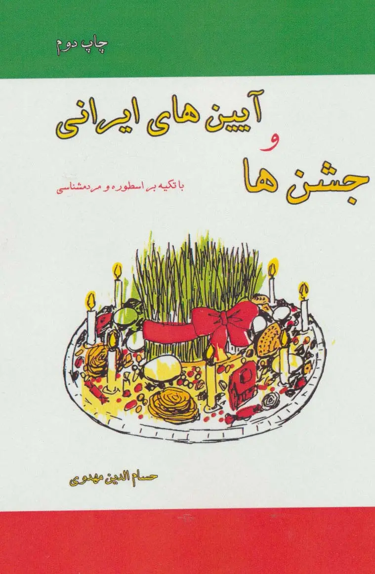 جلد کتاب جشن ها و آیین های ایرانی (با تکیه بر اسطوره و مردم شناسی)