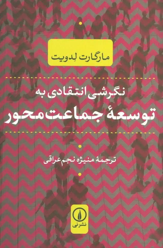 جلد کتاب نگرشی انتقادی به توسعه جماعت محور