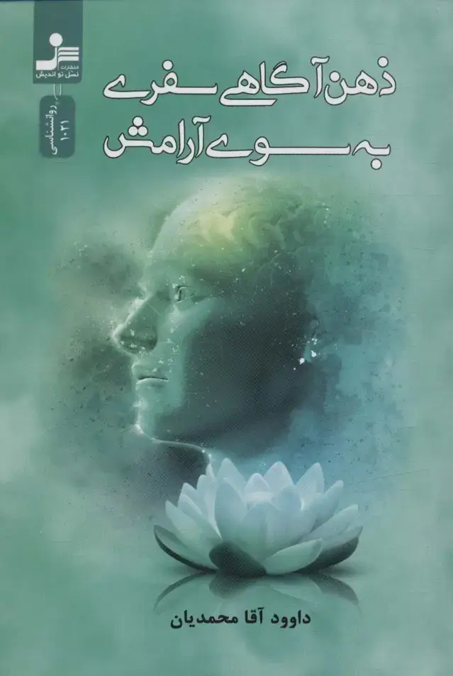 جلد کتاب ذهن آگاهی سفری به سوی آرامش