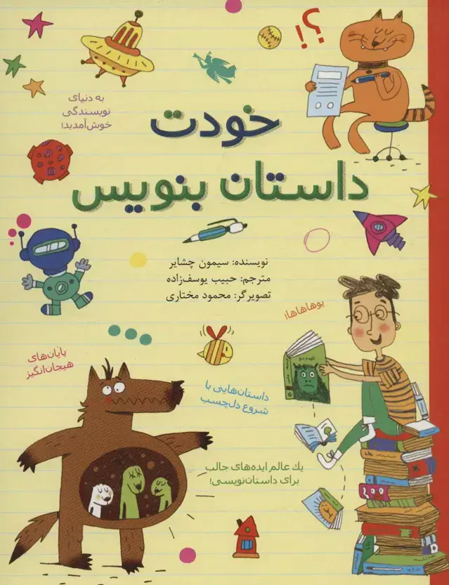 جلد کتاب خودت داستان بنویس