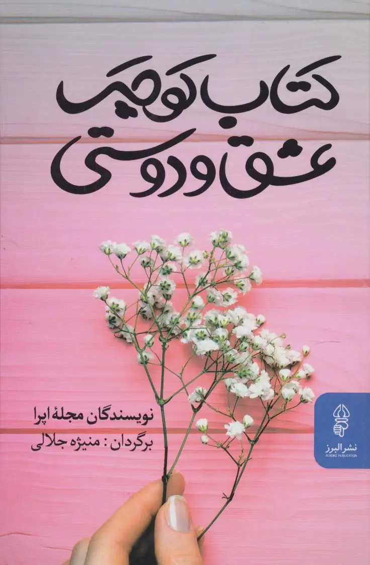 جلد کتاب کتاب کوچک عشق و دوستی