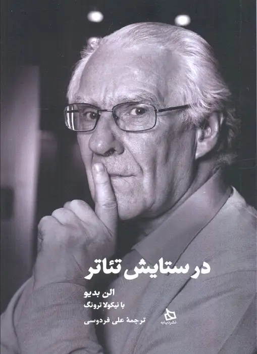 جلد کتاب در ستایش تئاتر