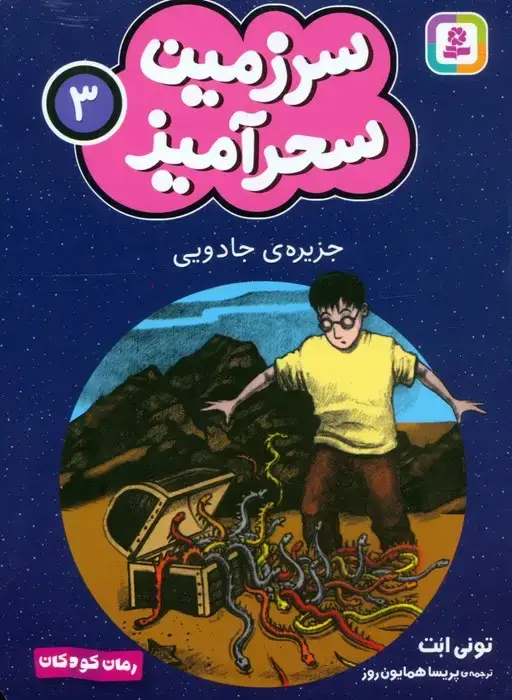 جلد کتاب سرزمین سحرآمیز 3 (جزیره ی جادویی)