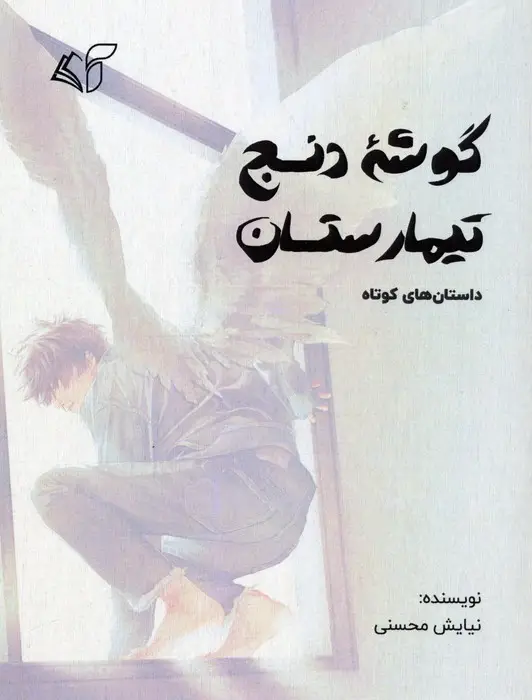 جلد کتاب گوشه دنج تیمارستان