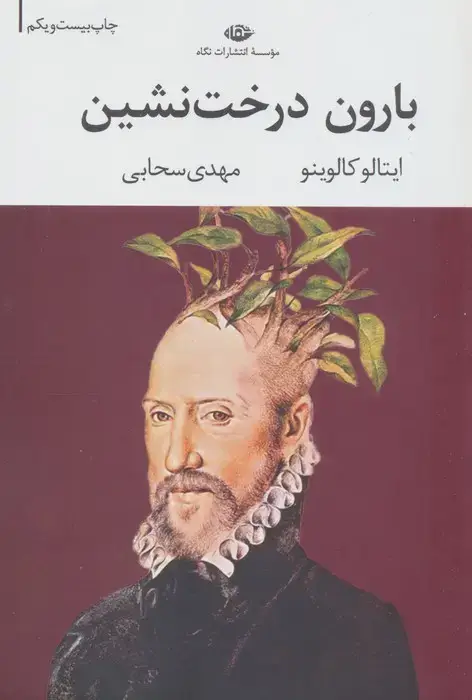 جلد کتاب بارون درخت نشین (ادبیات مدرن جهان،چشم و چراغ29)