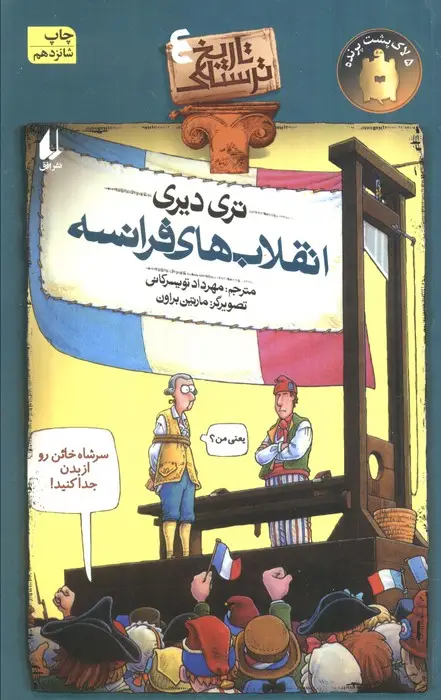 جلد کتاب تاریخ ترسناک 4 (انقلاب های فرانسه)