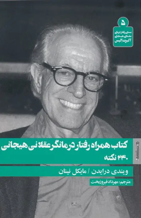 جلد کتاب کتاب همراه رفتار درمانگر عقلانی هیجانی
