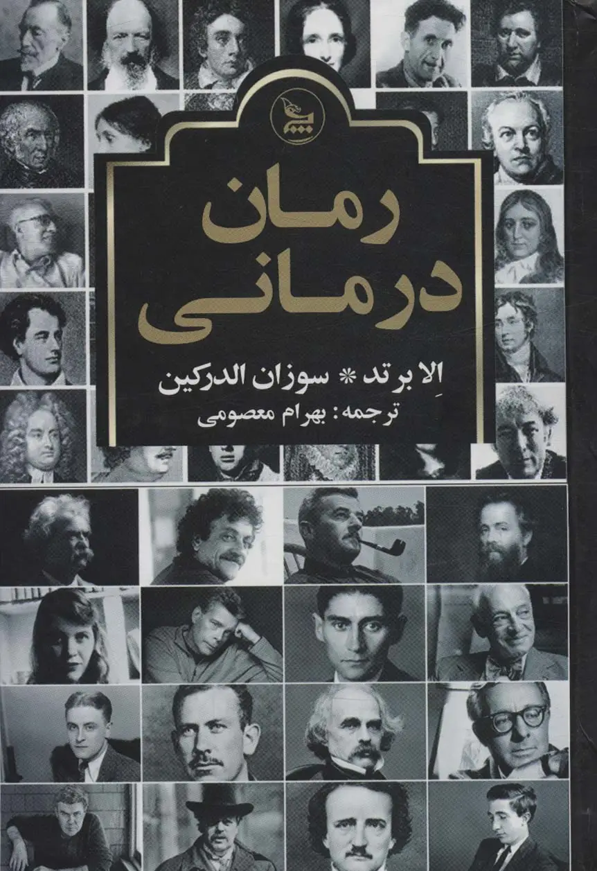 جلد کتاب رمان درمانی