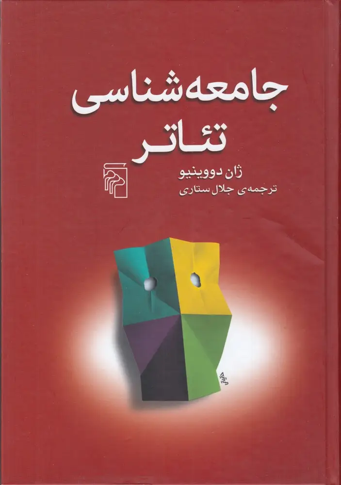 جلد کتاب جامعهشناسی تئاتر