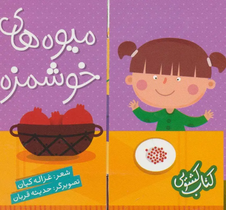 جلد کتاب کتاب کشویی (میوه های خوشمزه)