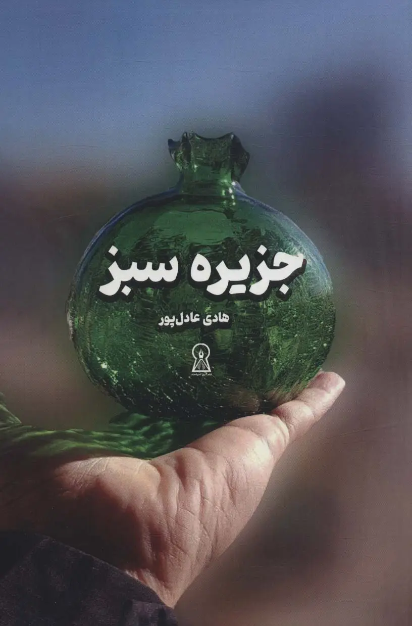 جلد کتاب جزیره سبز
