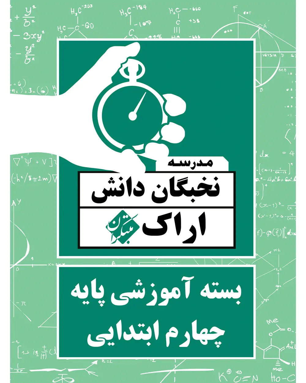 جلد کتاب بسته آموزشی پایه چهارم ابتدایی نخبگان دانش