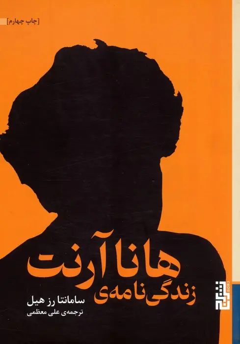 جلد کتاب زندگی نامه ی هانا آرنت