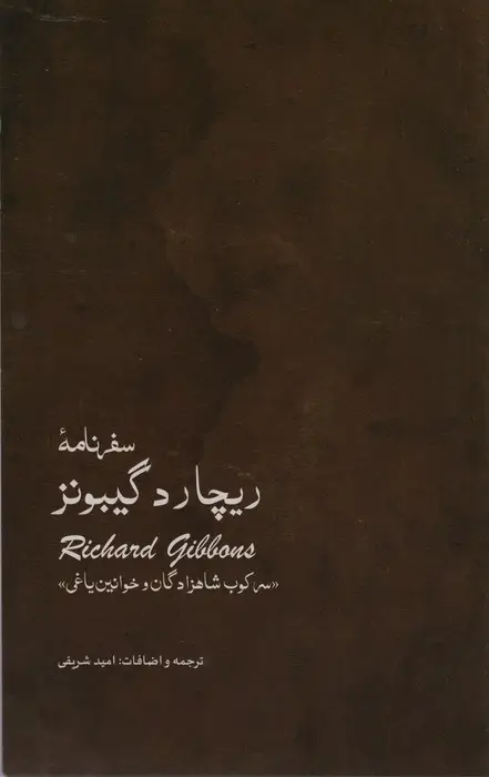 جلد کتاب سفر نامه ی ریچارد گیبونز (سرکوب شاهزادگان و خوانین یاغی)