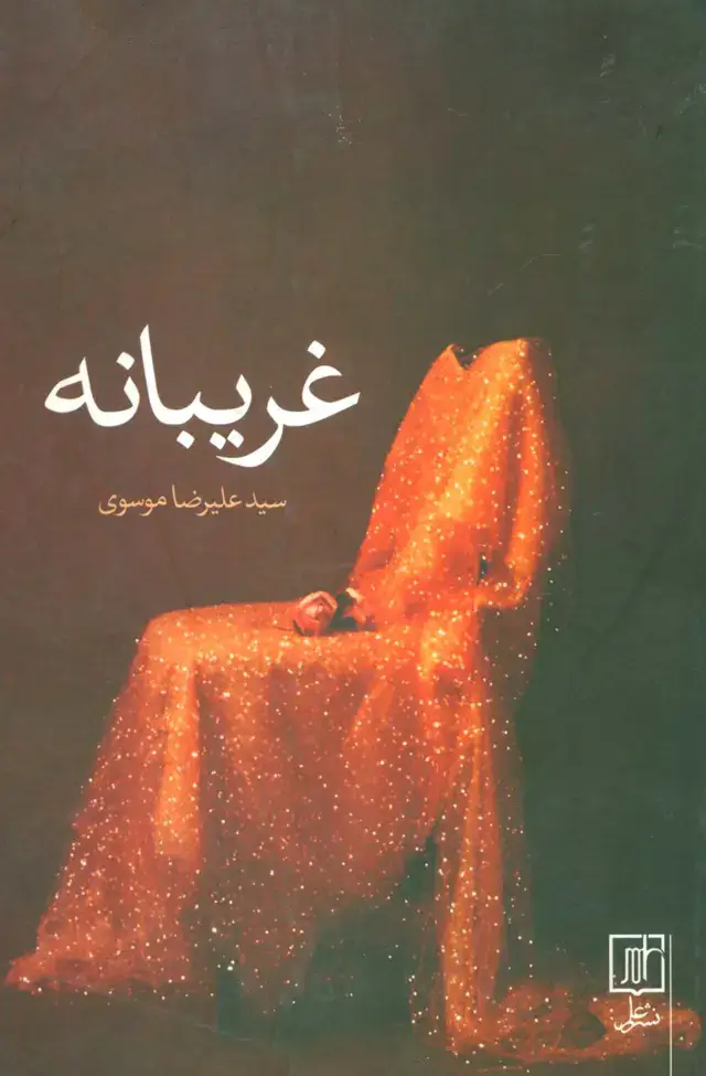 جلد کتاب غریبانه