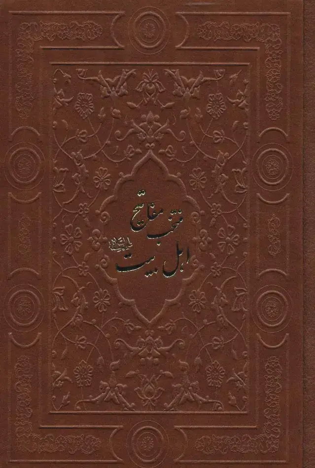 جلد کتاب منتخب مفاتیح اهل بیت (ع)،(گلاسه،چرم)