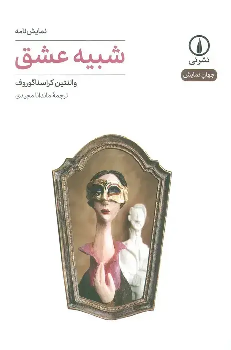 جلد کتاب شبیه عشق (جهان نمایش)