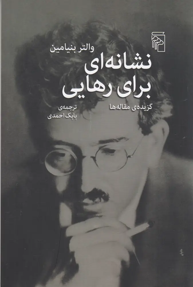 جلد کتاب نشانه‌ای برای رهایی