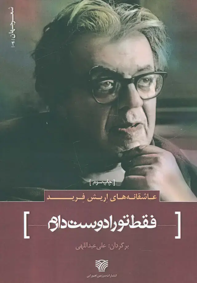 جلد کتاب عاشقانه های اریش فرید:فقط تو را دوست دارم (شعر جهان 4)