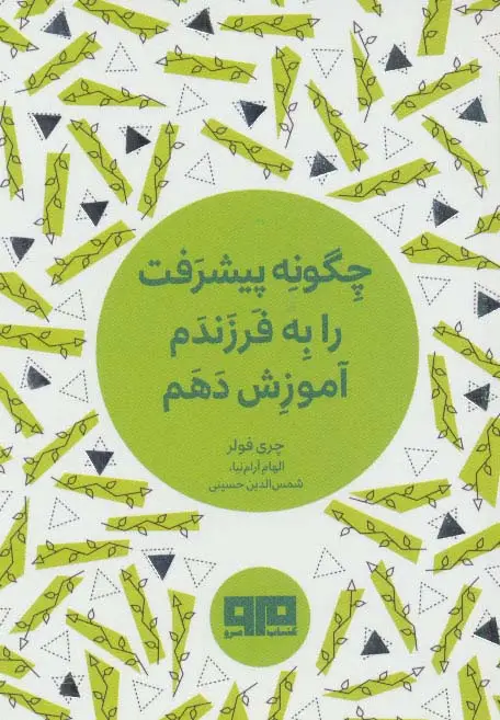 جلد کتاب کتاب کوچک (چگونه پیشرفت را به فرزندم آموزش دهم)