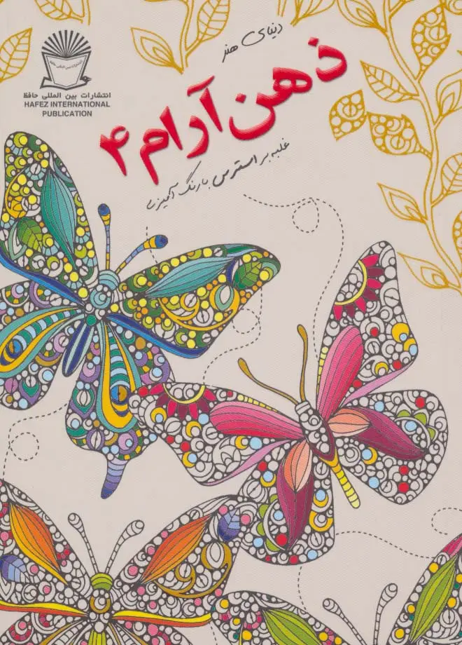 جلد کتاب دنیای هنر ذهن آرام 4 (غلبه بر استرس با رنگ آمیزی)