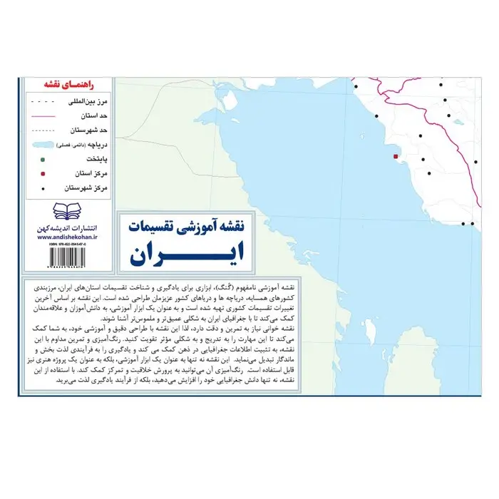 جلد کتاب نقشه آموزشی تقسیمات ایران 50*70 (گنگ رنگ آمیزی)
