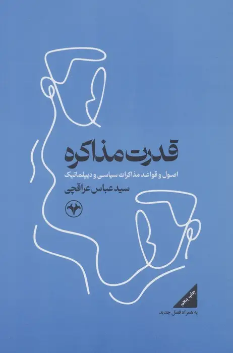 جلد کتاب قدرت مذاکره (اصول و قواعد مذاکرات سیاسی و دیپلماتیک)