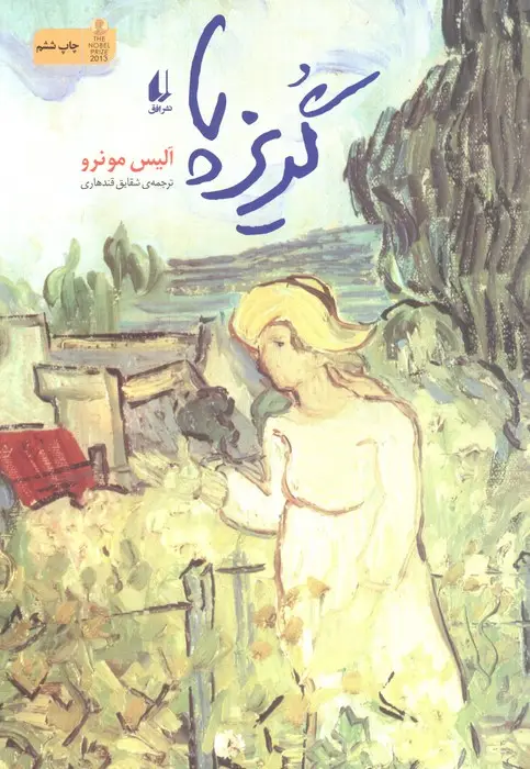جلد کتاب ادبیات امروز،مجموعه داستان15 (گریزپا)