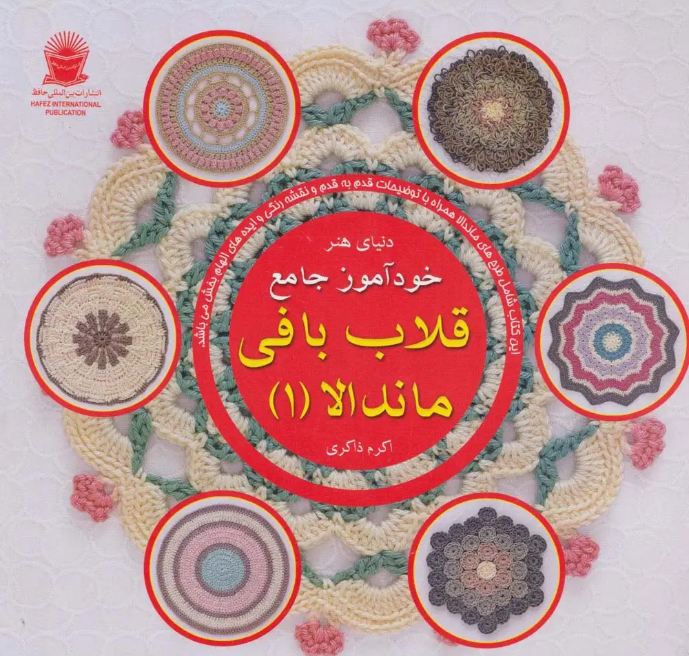 جلد کتاب دنیای هنر خودآموز جامع قلاب بافی ماندالا 1 (گلاسه)