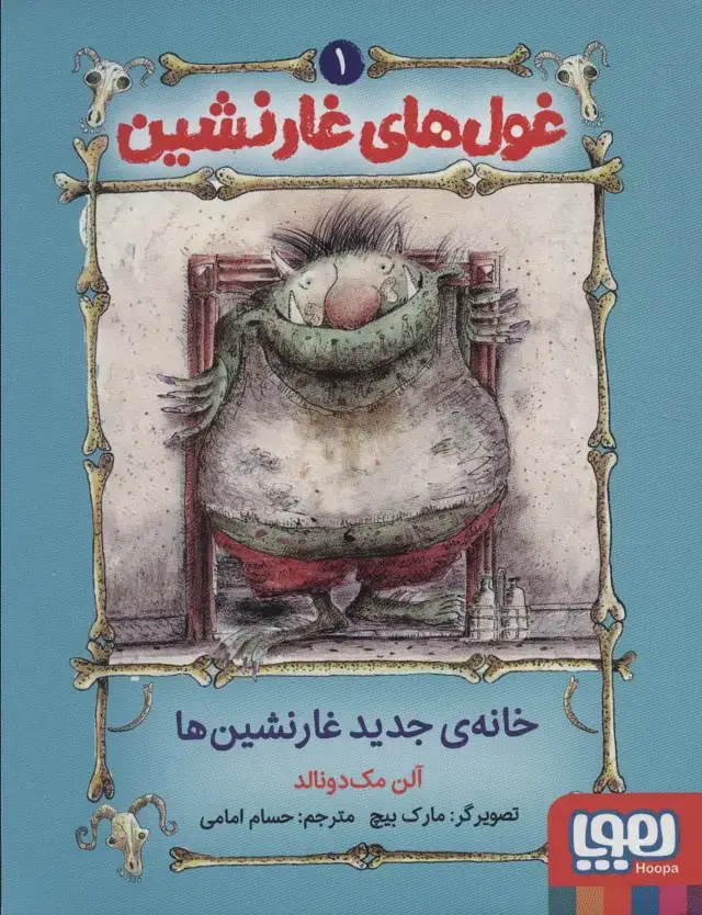 جلد کتاب غول های غارنشین 1 (خانه ی جدید غارنشین ها)