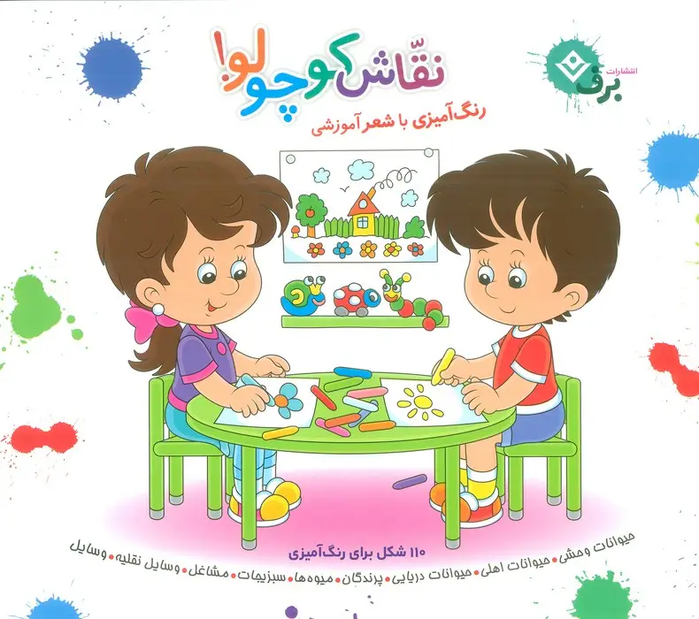 جلد کتاب مجموعه نقاش کوچولو! (رنگ آمیزی با شعر آموزشی)