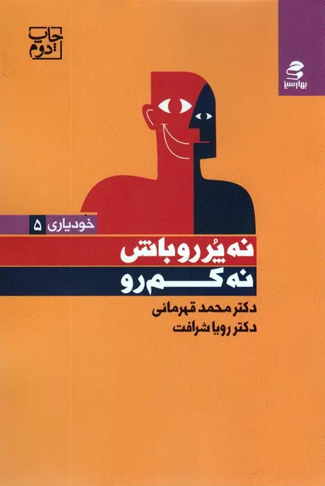 جلد کتاب نه پررو باش،نه کم رو (خودیاری 5)