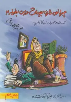 جلد کتاب چرا نمی ذاری بچه ات درس بخونه؟ (چگونه مشاور تحصیلی فرزندمان باشیم؟!)