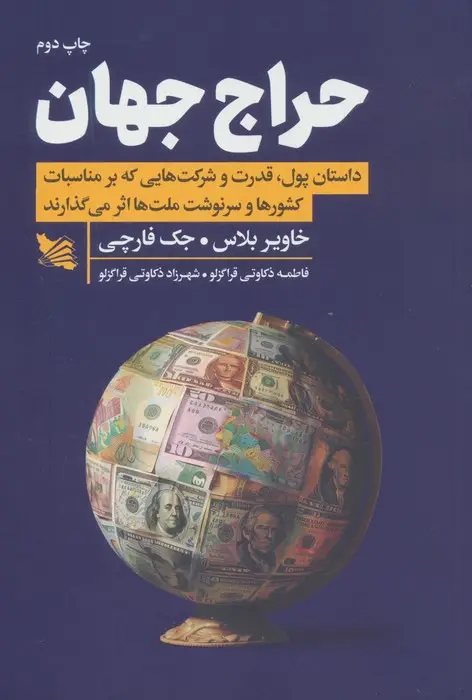 جلد کتاب حراج جهان (داستان پول،قدرت و شرکت هایی که بر مناسبات کشورها و سرنوشت ملت ها اثر می گذارند)