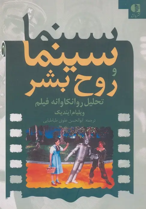 جلد کتاب سینما و روح بشر (تحلیل روانکاوانه فیلم)
