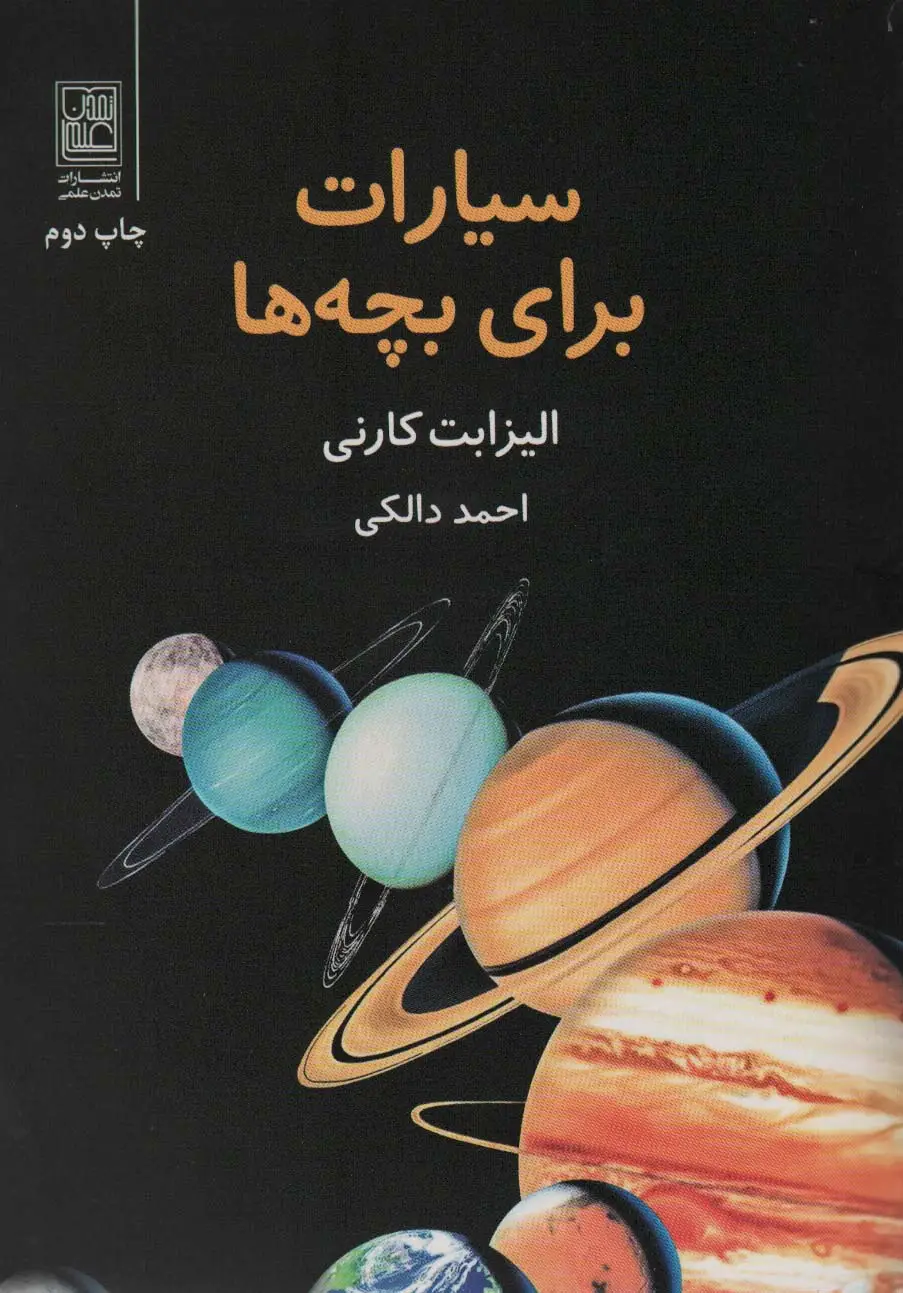 جلد کتاب سیارات برای بچه ها