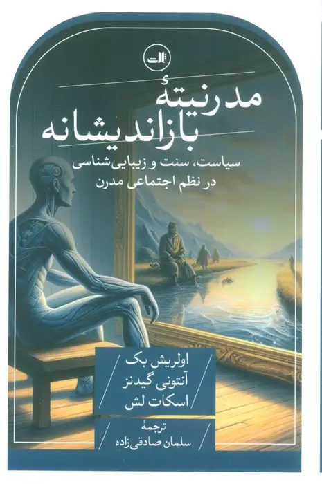 جلد کتاب مدرنیته بازاندیشانه (سیاست،سنت و زیبایی شناسی در نظم اجتماعی مدرن)