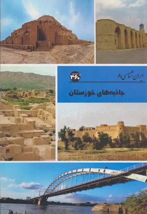 جلد کتاب جاذبه های خوزستان (ایران شناسی)
